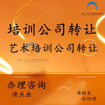 豐臺培訓公司轉讓 全方位承接繪畫、舞蹈、聲樂及技術培訓與執(zhí)照轉讓業(yè)務